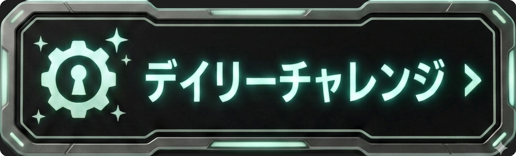 デイリーチャレンジ