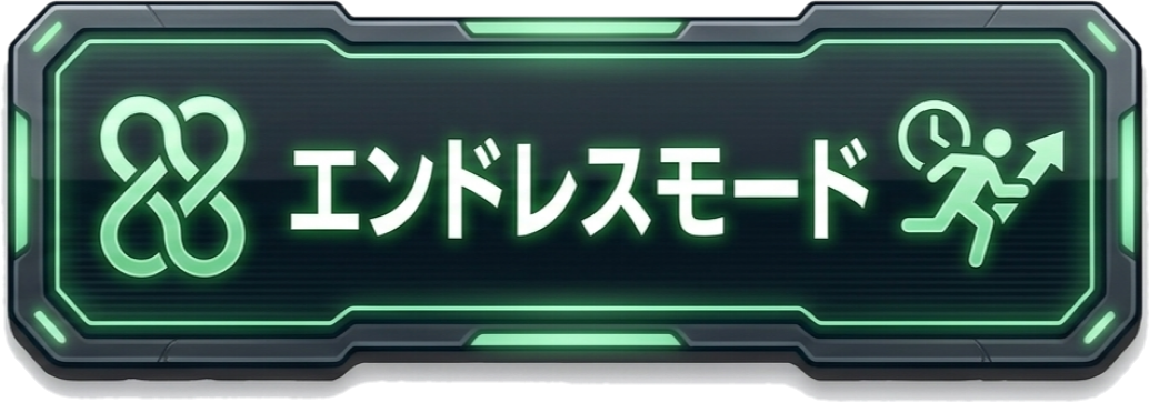 エンドレスモード