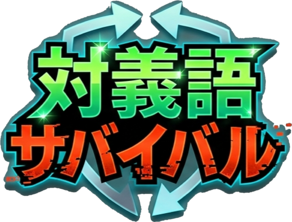 対義語サバイバル