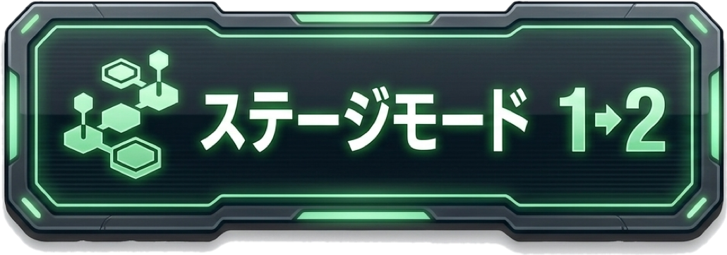 ステージモード
